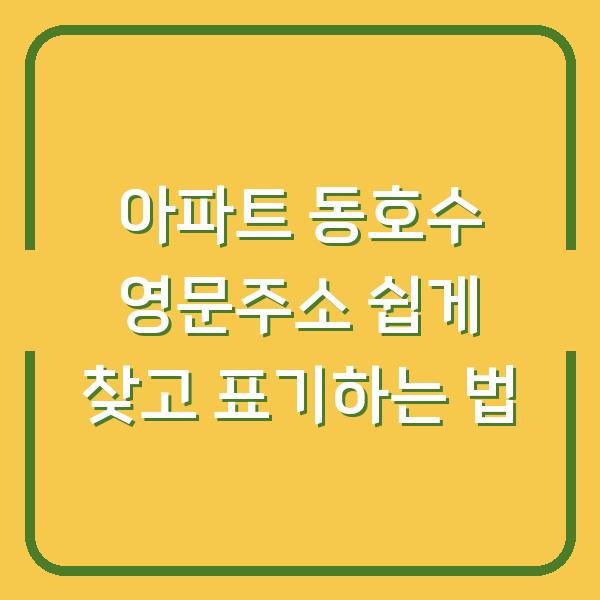 아파트 동호수 영문주소 쉽게 찾고 표기하는 법