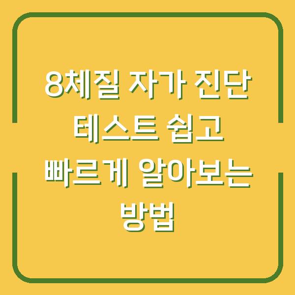 8체질 자가 진단 테스트 쉽고 빠르게 알아보는 방법