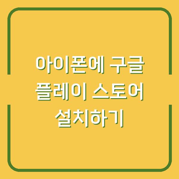 아이폰에 구글 플레이 스토어 설치하기