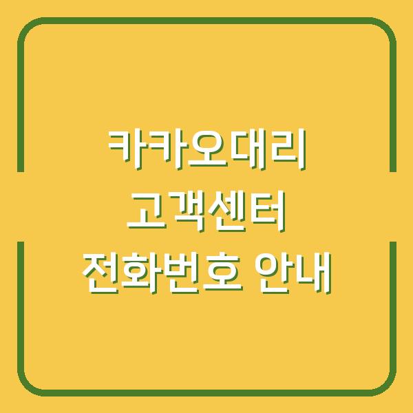 카카오대리 고객센터 전화번호 안내