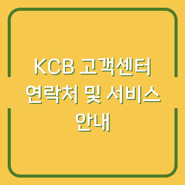 KCB 고객센터 연락처 및 서비스 안내