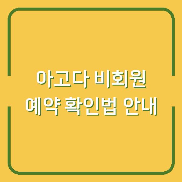 아고다 비회원 예약 확인법 안내