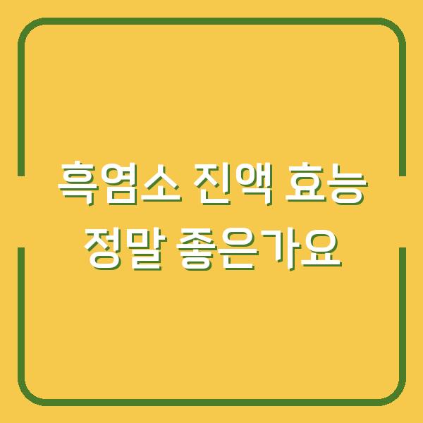흑염소 진액 효능 정말 좋은가요