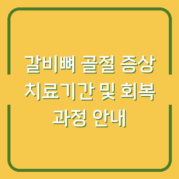 갈비뼈 골절 증상 치료기간 및 회복 과정 안내