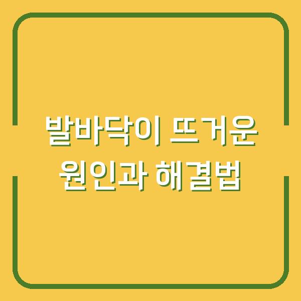 발바닥이 뜨거운 원인과 해결법