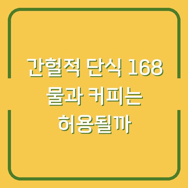 간헐적 단식 168 물과 커피는 허용될까
