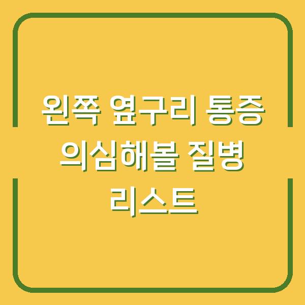 왼쪽 옆구리 통증 의심해볼 질병 리스트