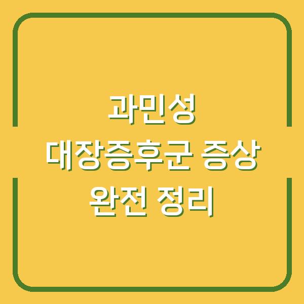 과민성 대장증후군 증상 완전 정리