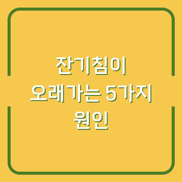 잔기침이 오래가는 5가지 원인