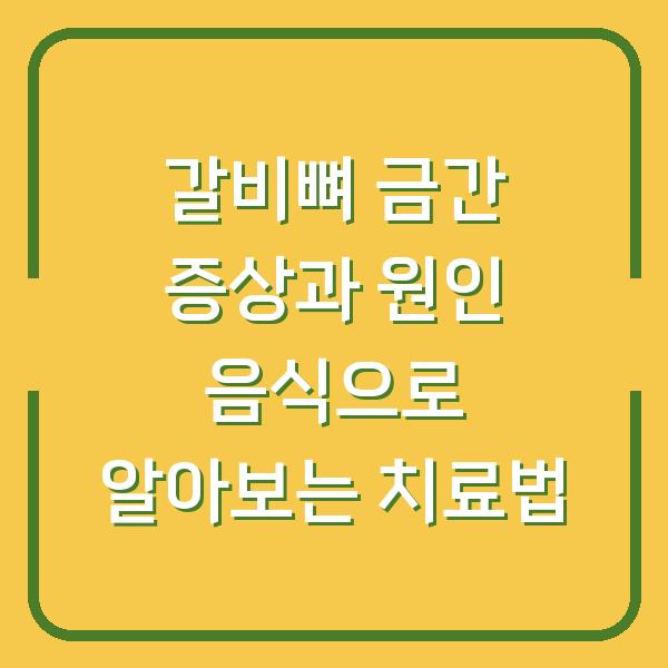 갈비뼈 금간 증상과 원인 음식으로 알아보는 치료법