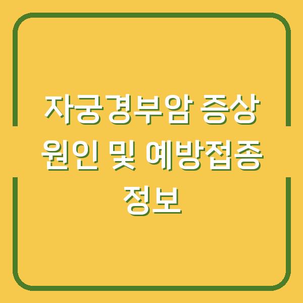 자궁경부암 증상 원인 및 예방접종 정보
