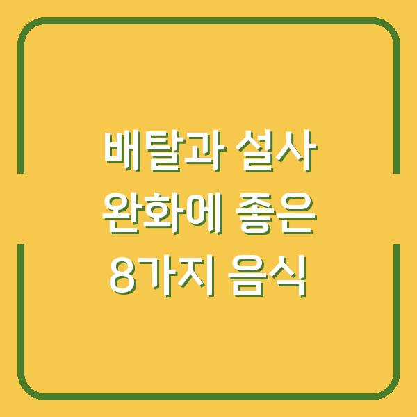 배탈과 설사 완화에 좋은 8가지 음식