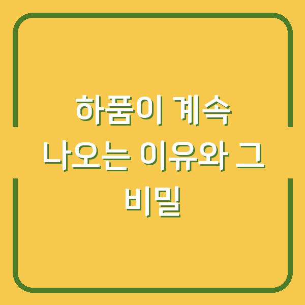 하품이 계속 나오는 이유와 그 비밀