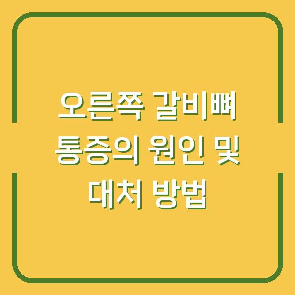 오른쪽 갈비뼈 통증의 원인 및 대처 방법