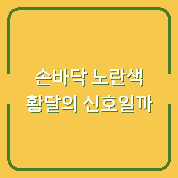 손바닥 노란색 황달의 신호일까