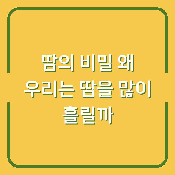 땀의 비밀 왜 우리는 땀을 많이 흘릴까