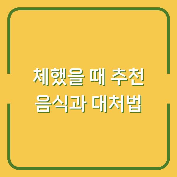 체했을 때 추천 음식과 대처법
