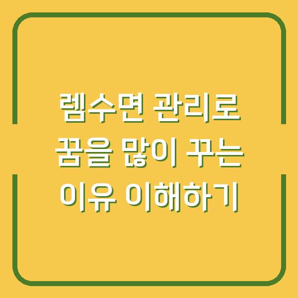 렘수면 관리로 꿈을 많이 꾸는 이유 이해하기