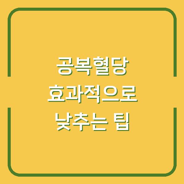 공복혈당 효과적으로 낮추는 팁