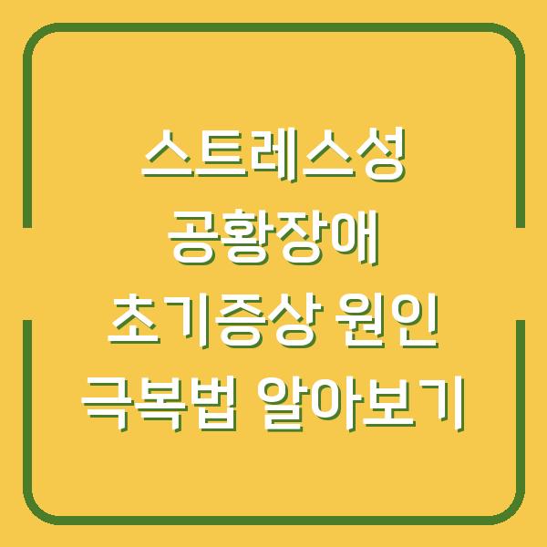 스트레스성 공황장애 초기증상 원인 극복법 알아보기