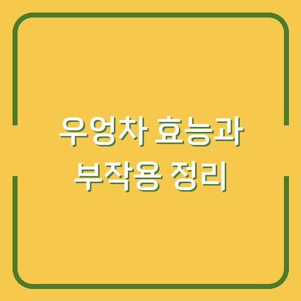 우엉차 효능과 부작용 정리