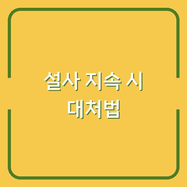 설사 지속 시 대처법