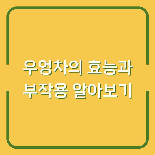 우엉차의 효능과 부작용 알아보기