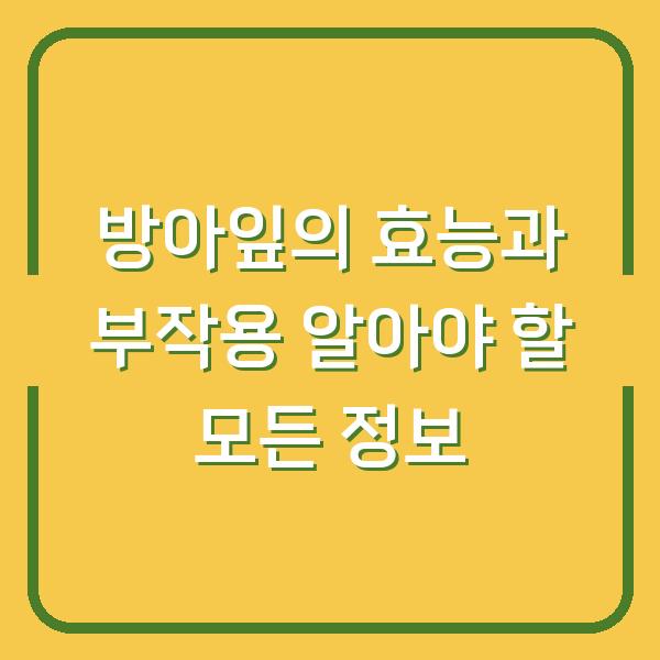 방아잎의 효능과 부작용 알아야 할 모든 정보