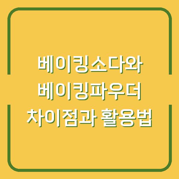 베이킹소다와 베이킹파우더 차이점과 활용법