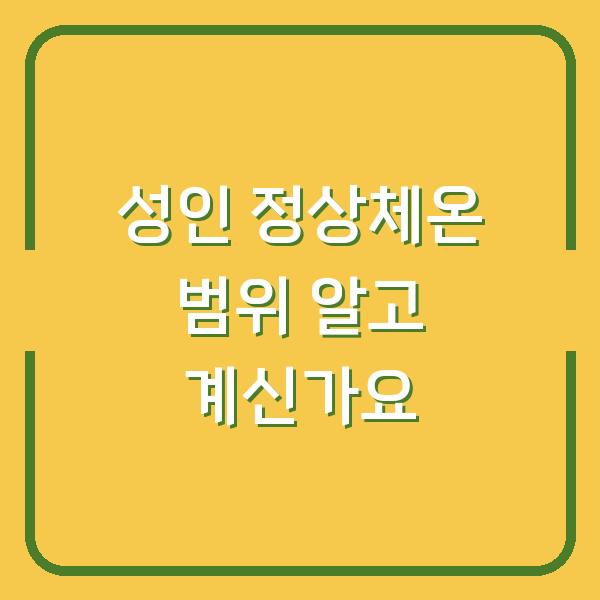 성인 정상체온 범위 알고 계신가요