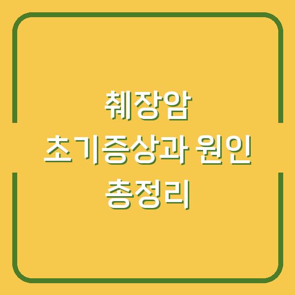 췌장암 초기증상과 원인 총정리