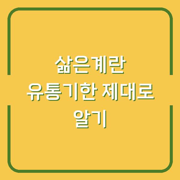 삶은계란 유통기한 제대로 알기