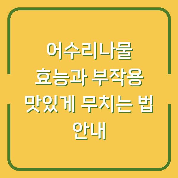 어수리나물 효능과 부작용 맛있게 무치는 법 안내