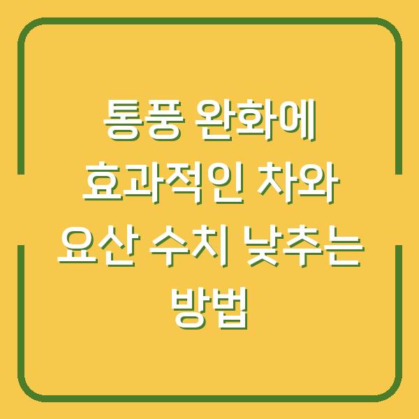 통풍 완화에 효과적인 차와 요산 수치 낮추는 방법