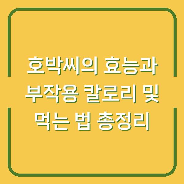 호박씨의 효능과 부작용 칼로리 및 먹는 법 총정리