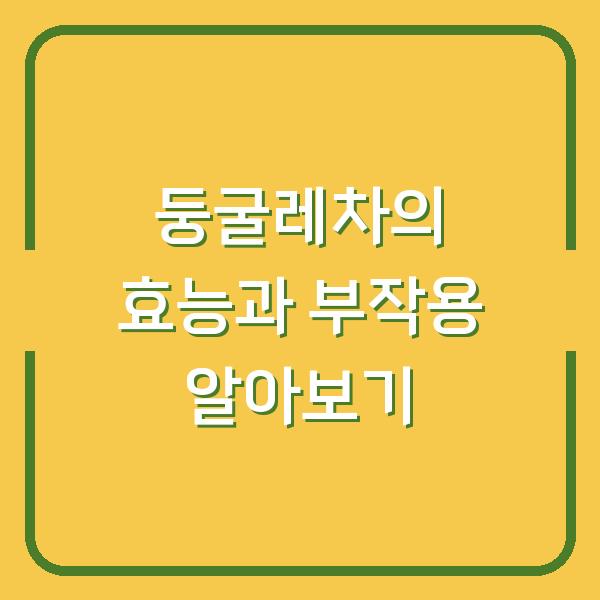 둥굴레차의 효능과 부작용 알아보기