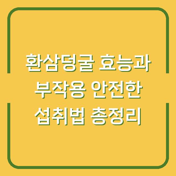 환삼덩굴 효능과 부작용 안전한 섭취법 총정리