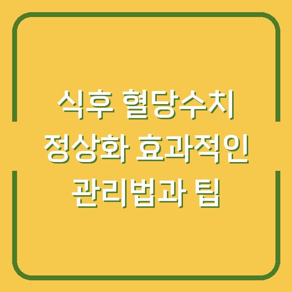 식후 혈당수치 정상화 효과적인 관리법과 팁