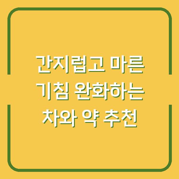 간지럽고 마른 기침 완화하는 차와 약 추천