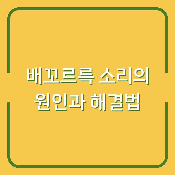 배꼬르륵 소리의 원인과 해결법