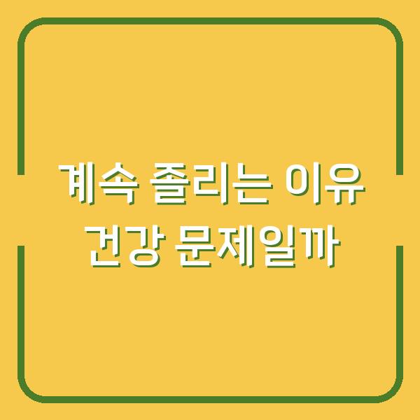 계속 졸리는 이유 건강 문제일까
