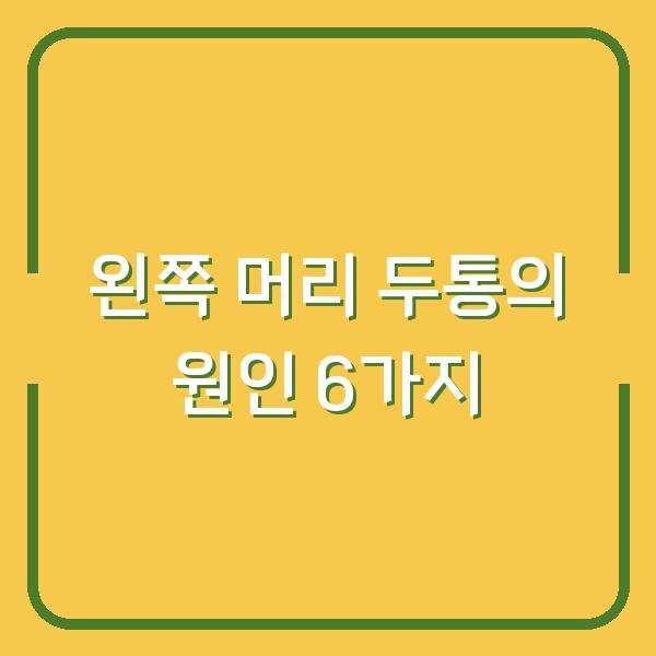 왼쪽 머리 두통의 원인 6가지