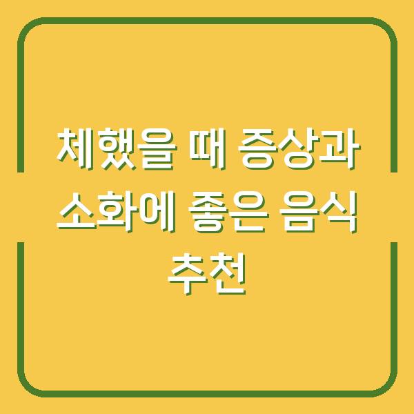 체했을 때 증상과 소화에 좋은 음식 추천