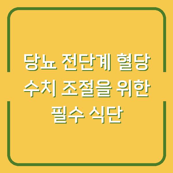 당뇨 전단계 혈당 수치 조절을 위한 필수 식단