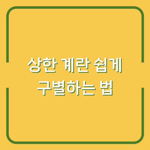 상한 계란 쉽게 구별하는 법