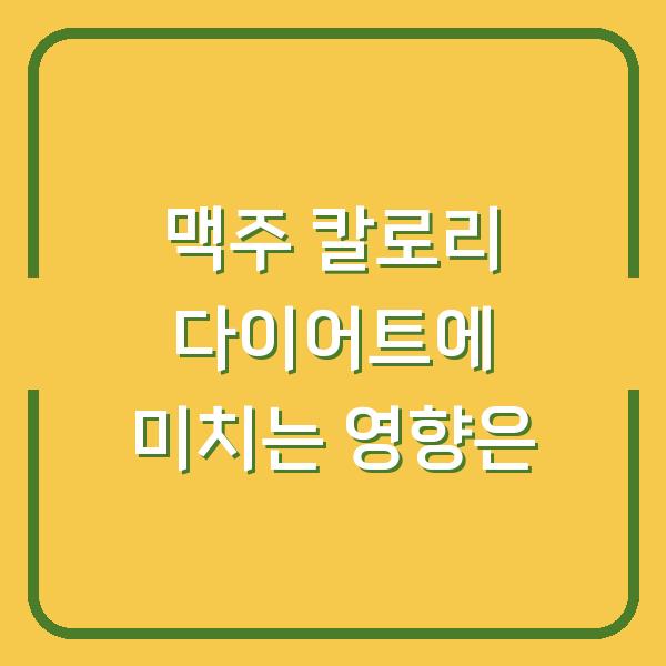 맥주 칼로리 다이어트에 미치는 영향은