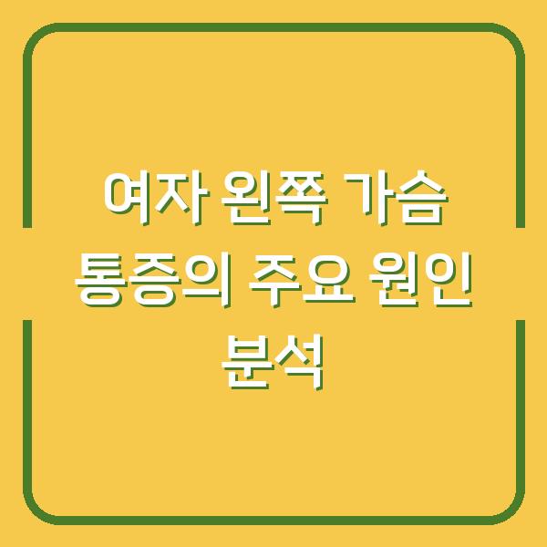 여자 왼쪽 가슴 통증의 주요 원인 분석