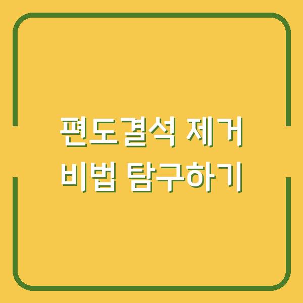 편도결석 제거 비법 탐구하기