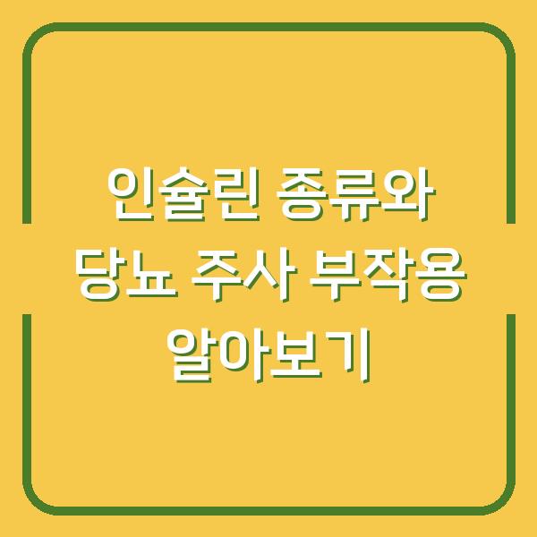 인슐린 종류와 당뇨 주사 부작용 알아보기