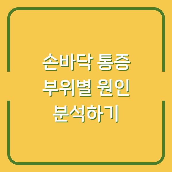 손바닥 통증 부위별 원인 분석하기
